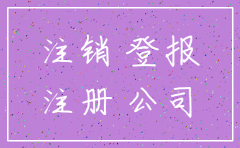 公司注销一般在什么报社登报