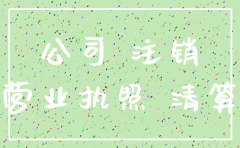 注销小规模公司要交账本吗