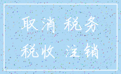 注销公司被认为走逃户