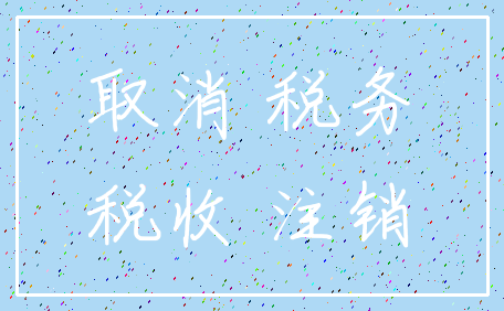 取消 税务_税收 注销