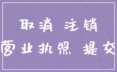 公司营业执照注销都需要什么手续