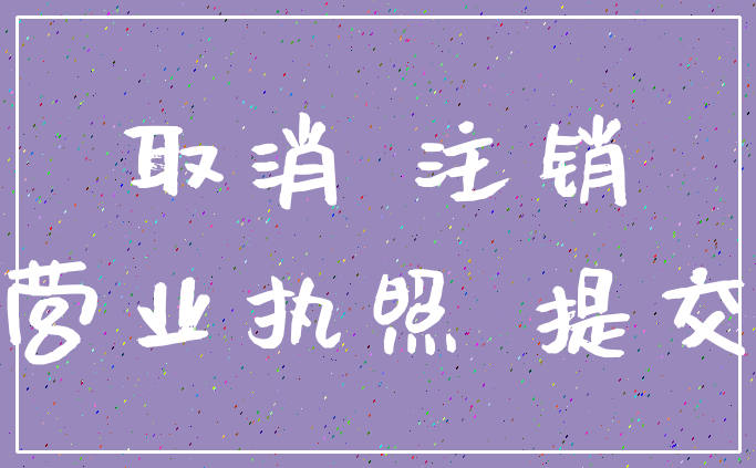 取消 注销_营业执照 提交