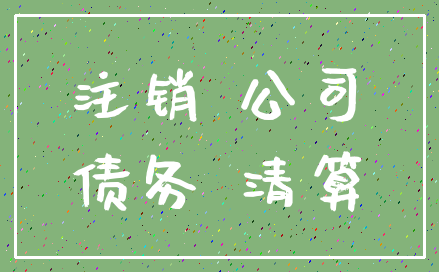 注销 公司_债务 清算