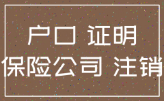 保险公司要注销户口证明怎么开