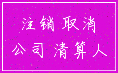 深圳公司注销报社电话号码