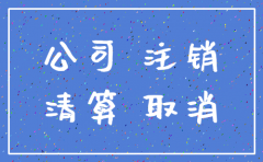 注销公司 注册资本怎么办