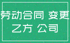 公司要注销合同变更说明范本