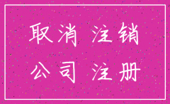 为什么注销公司比注册公司慢多了