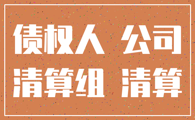 债权人 公司_清算组 清算