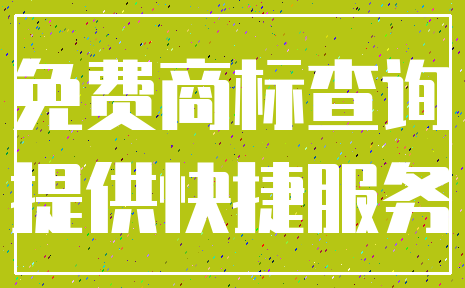 免费商标查询_提供快捷服务