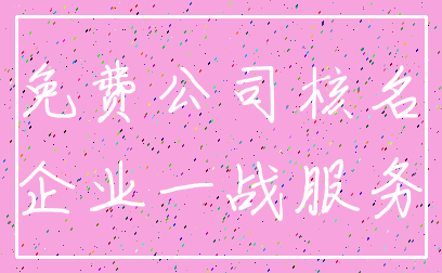 免费公司核名_企业一战服务