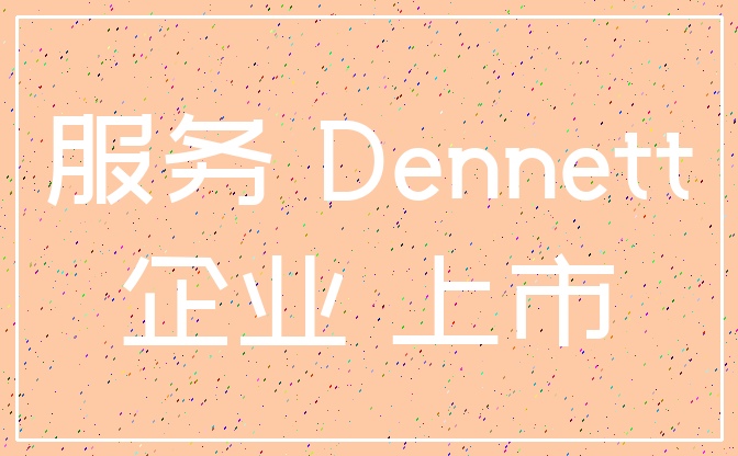 服务 Dennett_企业 上市