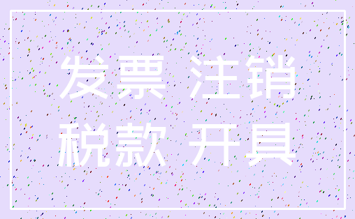 发票 注销_税款 开具