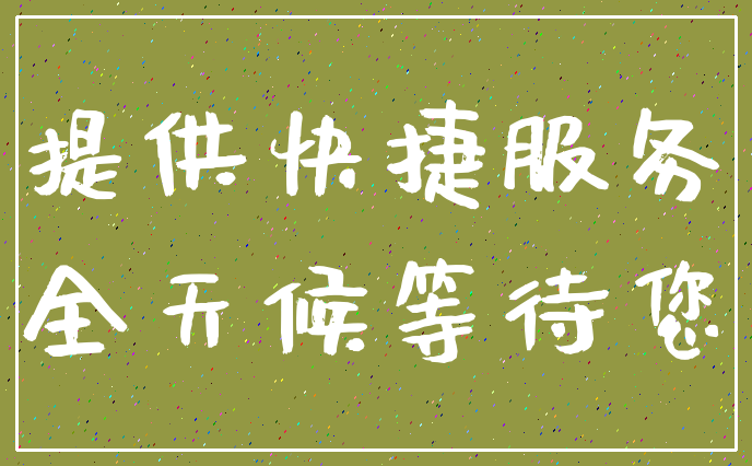 提供快捷服务_全天候等待您