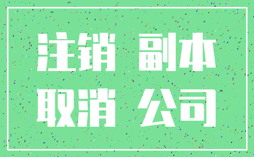 注销 副本_取消 公司