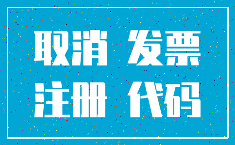 取消 发票_注册 代码
