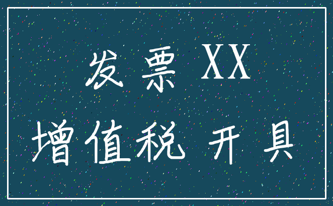 发票 XX_增值税 开具