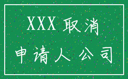 XXX 取消_申请人 公司