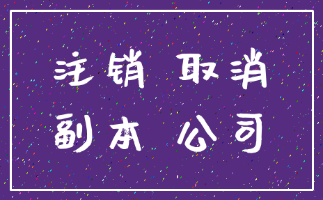 注销 取消_副本 公司