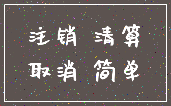 注销 清算_取消 简单