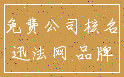 免费公司核名_迅法网 品牌