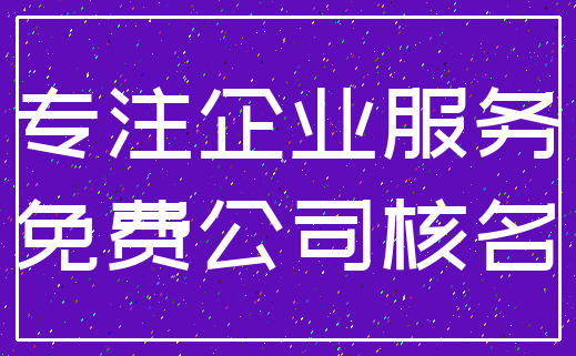 专注企业服务_免费公司核名