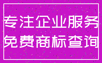 专注企业服务_免费商标查询