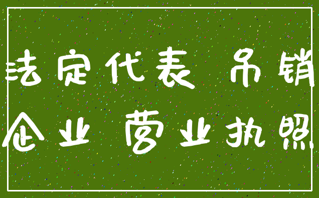 法定代表 吊销_企业 营业执照