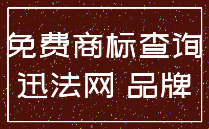 免费商标查询_迅法网 品牌