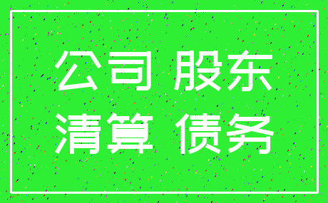 公司 股东_清算 债务