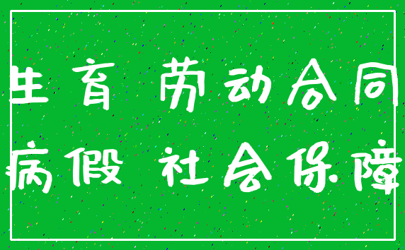 生育 劳动合同_病假 社会保障