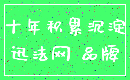 十年积累沉淀_迅法网 品牌