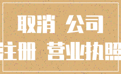 公司注销必须在注册地吗