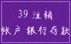 注销公司账面有银行存款