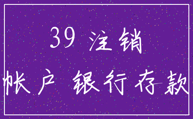 39 注销_帐户 银行存款