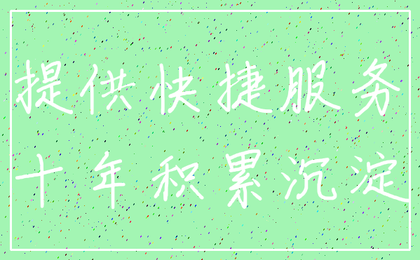 提供快捷服务_十年积累沉淀