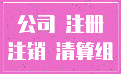 办理公司注销对公账户
