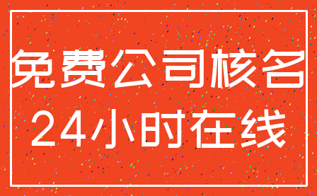 免费公司核名_24小时在线