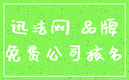 迅法网 品牌_免费公司核名