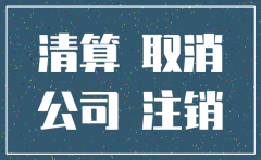 简易注销公司要先去税务再公示么