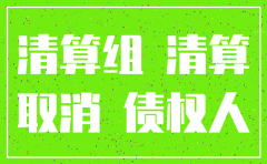 公司注销如何做登报