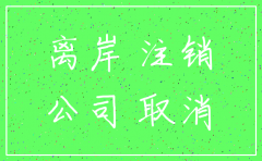 在哪儿可以查到离岸公司是否注销