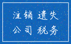 税务公司注销证明丢失