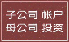 非全资子公司注销母公司账务处理