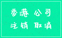 注销香港公司还花钱吗