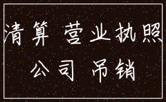 公司吊销未注销 签订合同效力