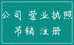 公司没有业务要不要注销