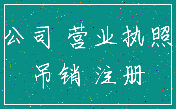 公司 营业执照_吊销 注册