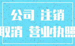 现在注销一个公司需要多少钱