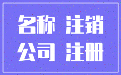 公司注销以后多久可以用这个名字